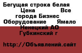 Бегущая строка белая 32*224 › Цена ­ 13 000 - Все города Бизнес » Оборудование   . Ямало-Ненецкий АО,Губкинский г.